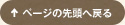 ページの先頭へもどる