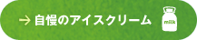 自慢の手づくりアイスクリーム