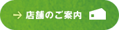 手づくりアイス　野村牧場　ACACIAFAMR　店舗のご案内