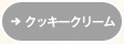 クッキークリーム