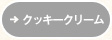 クッキークリーム