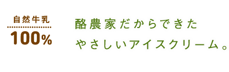 自然牛乳100%　酪農家だからできたアイスクリーム